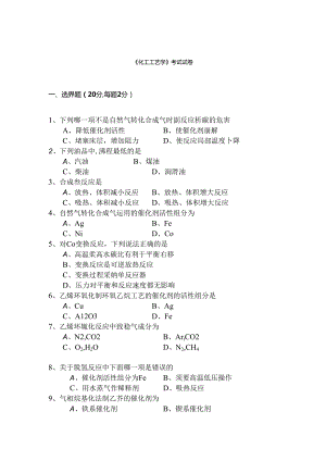 化工工艺学考试试卷.docx