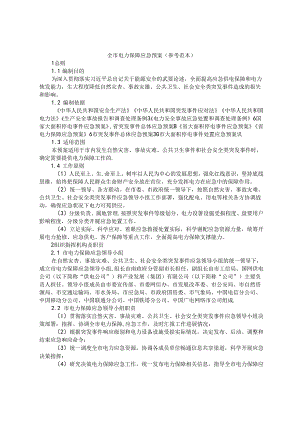 全市电力保障应急预案（参考范本）.docx