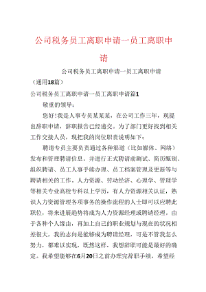 公司税务员工离职申请_员工离职申请.docx