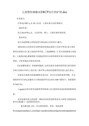 儿童慢性胰腺炎ERCP治疗的护理.doc_0.docx