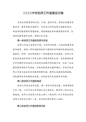 中学名师工作室建设方案.docx