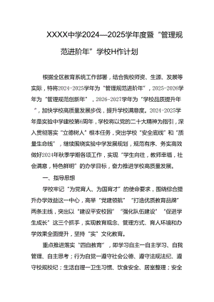 中学2024—2025学年度暨“管理规范进阶年”学校工作计划.docx