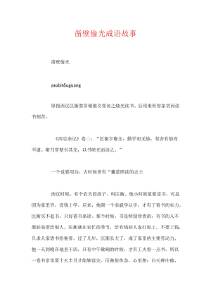 凿壁偷光成语故事.docx