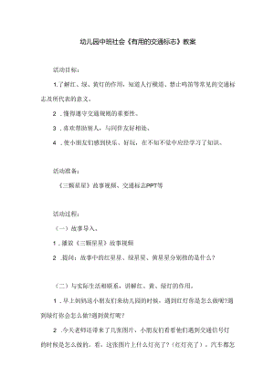 幼儿园中班社会《有用的交通标志》教案.docx