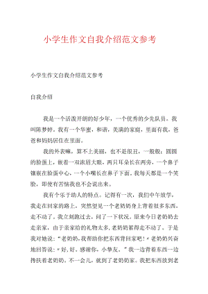 小学生作文自我介绍范文参考.docx