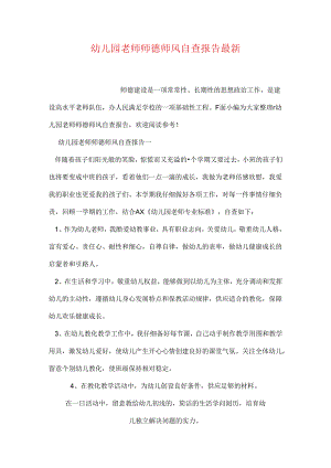 幼儿园教师师德师风自查报告最新.docx