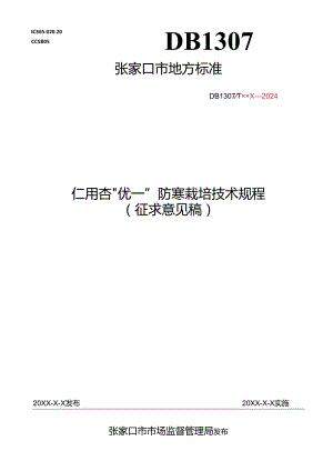 《仁用杏“优一”防寒栽培技术规程》 (征求意见稿）.docx