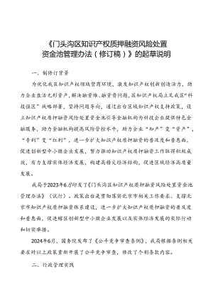 《门头沟区知识产权质押融资风险处置资金池管理办法（修订稿）》.docx