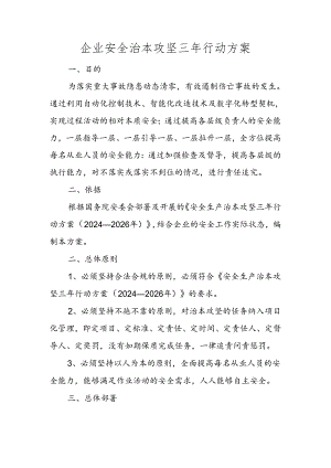 4- 企业安全治本攻坚三年行动方案模板.docx