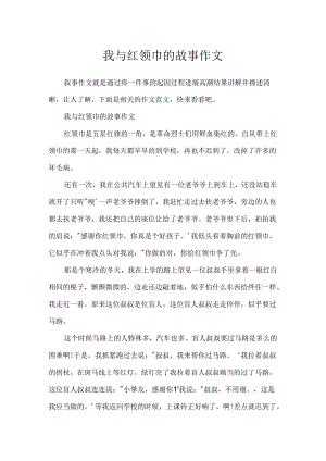 我与红领巾的故事作文.docx