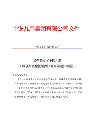 77 中铁九局财〔2016〕77号关于印发《中铁九局工程项目资金管理办法补充规定》的通知.docx
