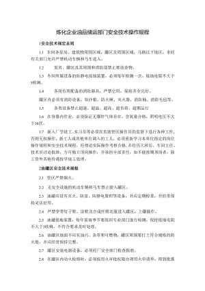 炼化企业油品储运部门安全技术操作规程.docx