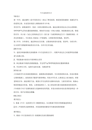 六年级上册音乐教案今天是你的生日 （1）｜人音版（简谱）.docx