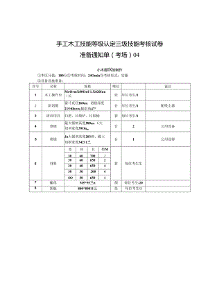 2024年山东省职业技能等级认定试卷 真题 手工木工高级考场、考生准备通知单4.docx