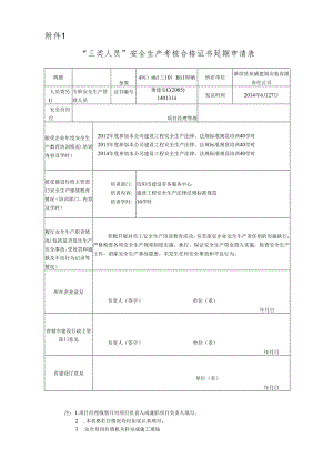 三类人员安全生产考核证书延期申请表.docx