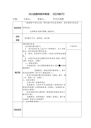 幼儿园集体教学教案：《五只猴子》.docx