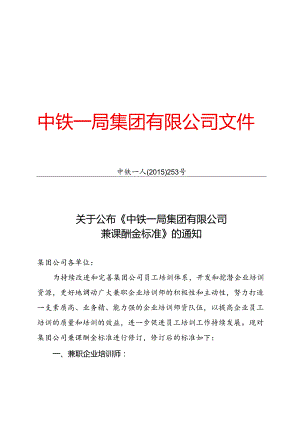 关于公布《中铁一局集团有限公司兼课酬金标准》的通知(中铁一人[2015]253号).docx