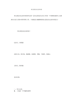 幼儿园会议记录内容.docx