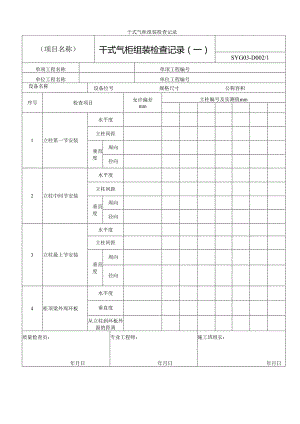 干式气柜组装检查记录.docx