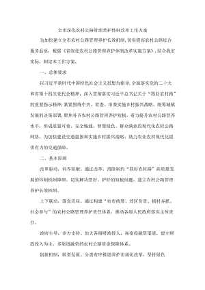 全市深化农村公路管理养护体制改革工作方案.docx