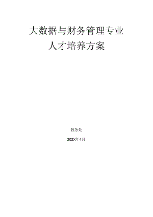 中等职业技术学校大数据与财务管理专业人才培养方案.docx