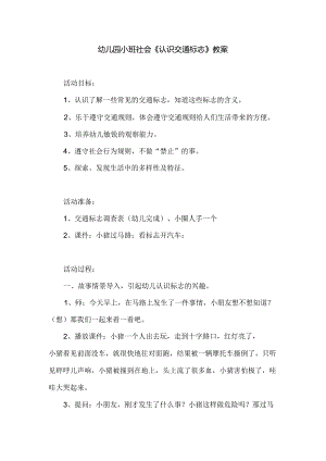 幼儿园小班社会《认识交通标志》教案.docx