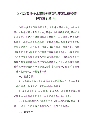 职业技术学院创新型科研团队建设管理办法（试行）.docx