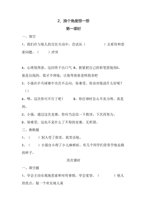 思想品德三年级下人教新课标2.2换个角度想一想同步练习（无答案）.docx