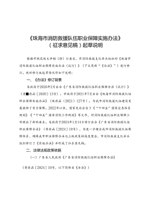 《珠海市消防救援队伍职业保障实施办法》（征求意见稿）起草说明.docx