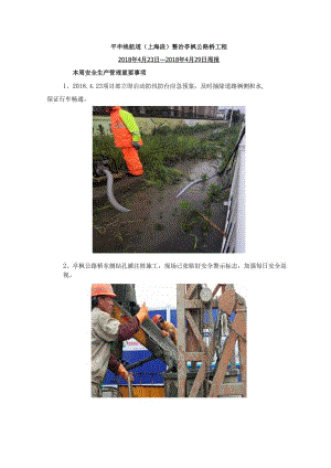 平申线安全生产周报 .docx