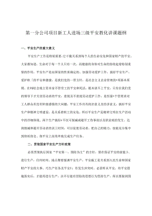 分公司安全教育讲课稿.docx