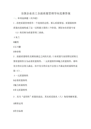 全面质量管理知识竞赛参考复习资料.docx