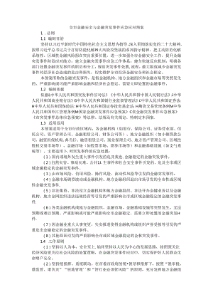 全市金融安全与金融突发事件应急应对预案.docx