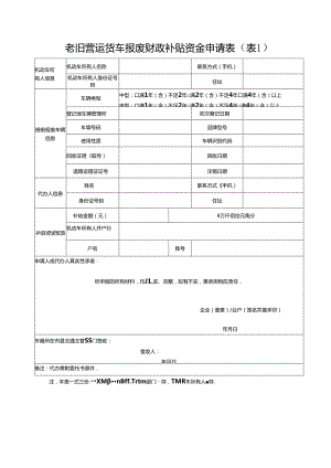 老旧营运货车报废财政补贴资金申请三表.docx
