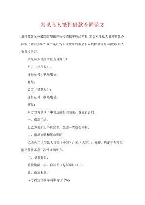 常见私人抵押借款合同范文.docx