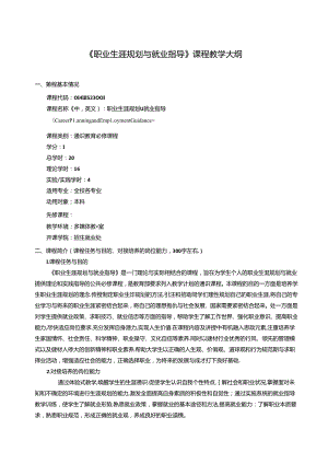 《职业生涯规划与就业指导》课程教学大纲.docx