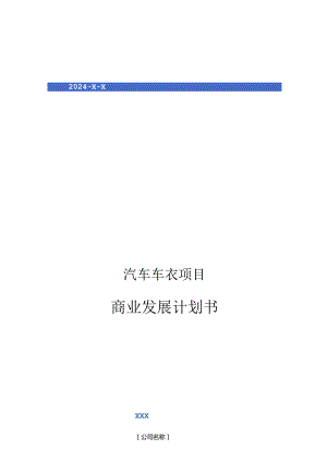 2024年汽车车衣项目商业发展计划书.docx