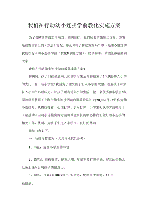 我们在行动幼小衔接学前教育实施方案.docx