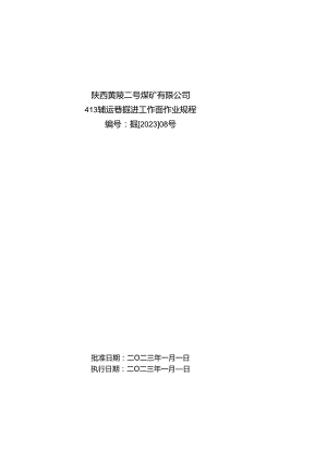 413辅运巷掘进工作面作业规程.docx