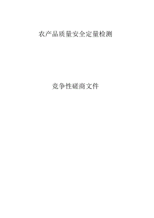 农产品质量安全定量检测招标文件.docx