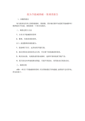 我为节能减排献一策调查报告与我县商贸物流发展调研报告汇编.docx