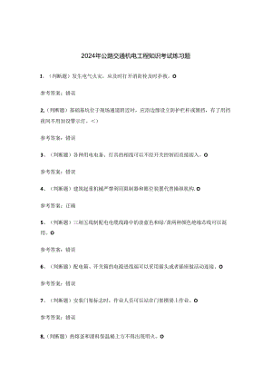 2024年公路交通机电工程知识考试练习题.docx