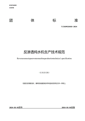 反渗透纯水机生产技术规范.docx
