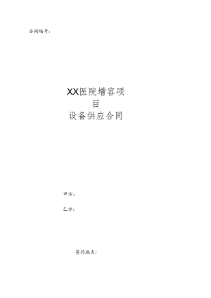XX医院增容项目设备供应合同.docx