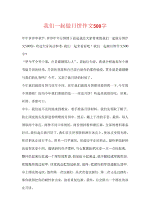 我们一起做月饼作文500字.docx