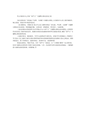 公共服务中心开展“讲严立”专题警示教育情况汇报.docx