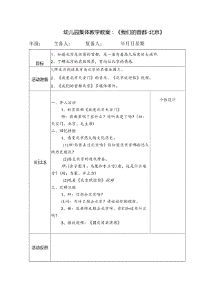 幼儿园集体教学教案：《我们的首都-北京》.docx