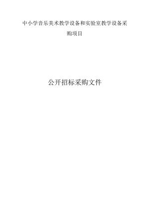 中小学音乐美术教学设备和实验室教学设备采购项目招标文件.docx