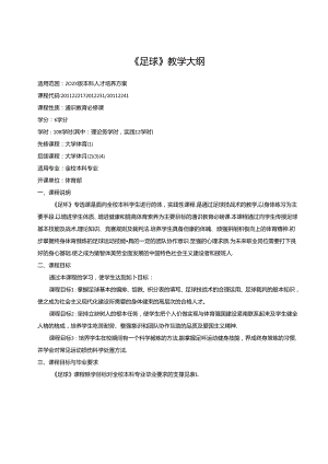 《足球》教学大纲.docx