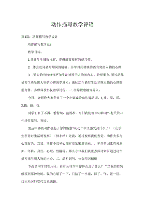 动作描写教学评语.docx
